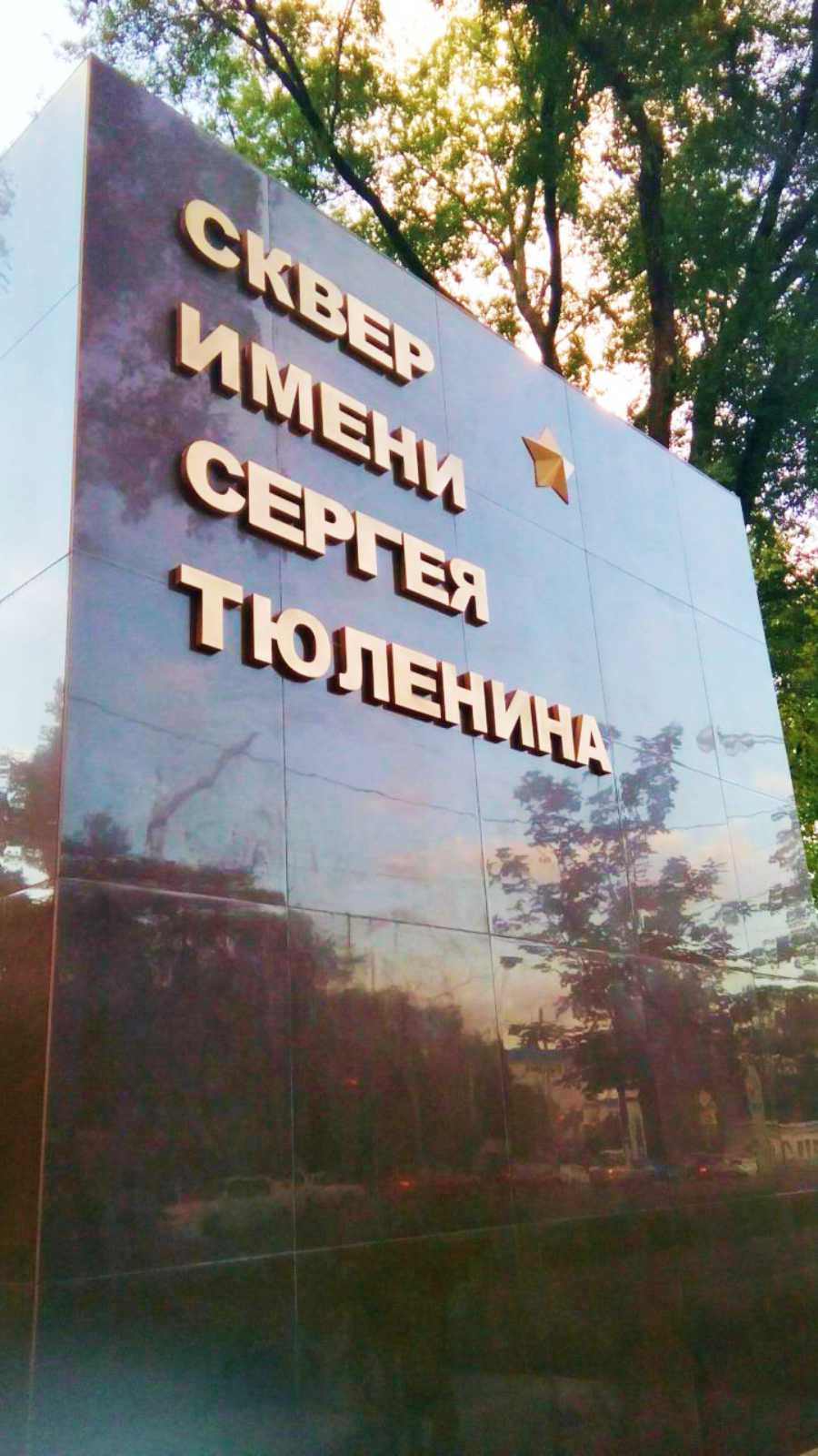 Объемные буквы и из латуни на памятнике в Ростове-на-Дону.