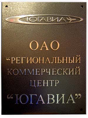 Изготовлена латунная табличка с патинированием в Ростове-на-Дону.