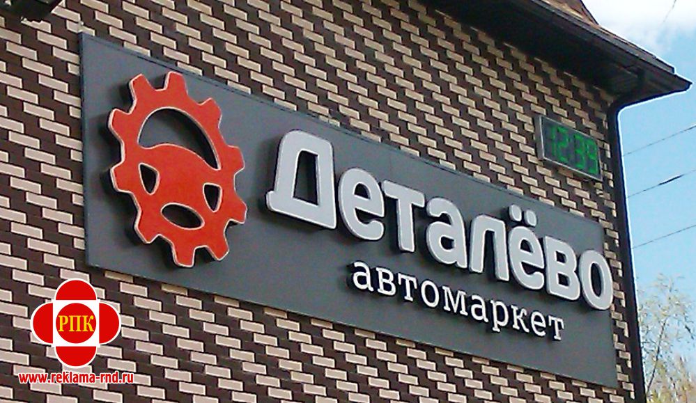 Световые буквы для наружной рекламы магазина изготовлены на производственной базе нашей компании в Ростове-на-Дону.