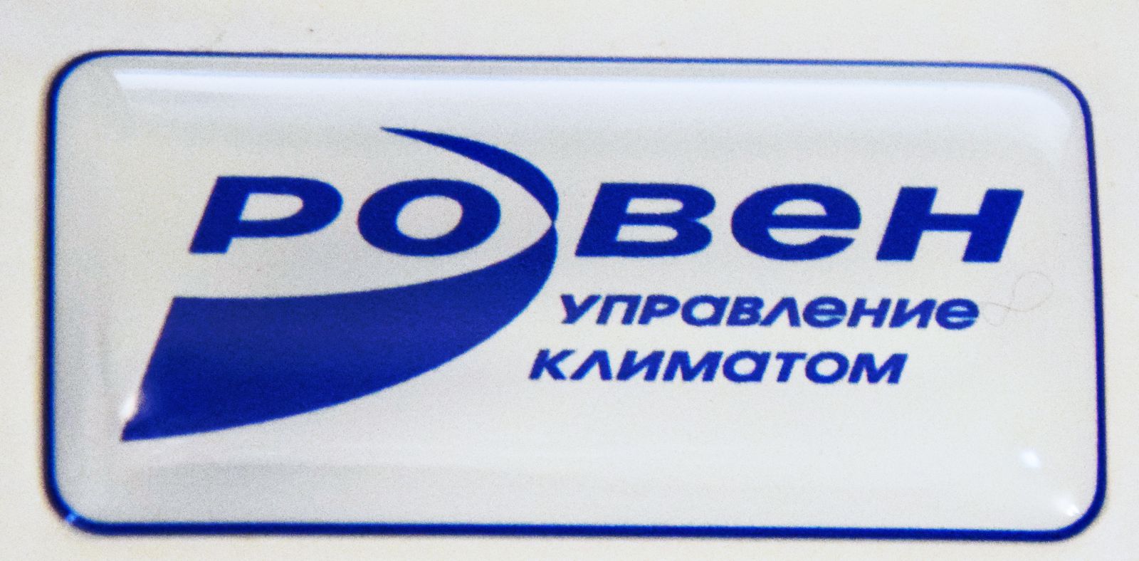 Мы производим изготовление объемных этикеток в Ростове-на-Дону.