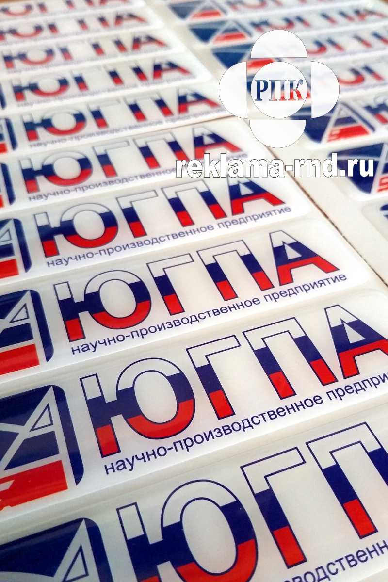 Объемные этикетки, изготовление объемных наклеек производим на нашем оборудовании в Ростове-на-Дону.
