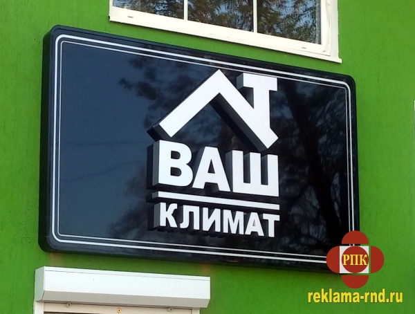 Выполнен заказ на изготовление светового короба с объемными буквами для магазина в Ростове-на-Дону.
