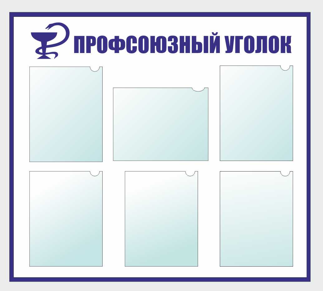 Выполнен заказ на изготовление информационных стендов для профсоюза медицинских работников в Ростове-на-Дону.