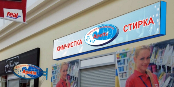 Фотография лайтбокса с объемной вставкой и световой консоли изготовления нашей компании в Ростове-на-Дону по заказу федеральной сети прачечных.