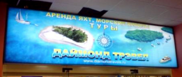 Фотография изготовленной в нашей компании вывески со светодиодами для туристической фирмы в Ростове-на-Дону.