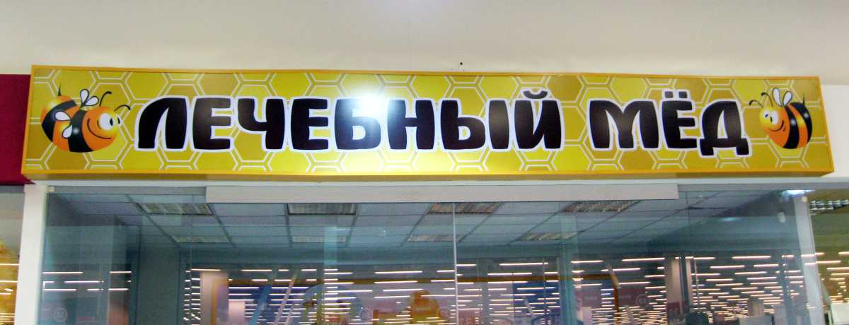 Фотография лайтбокса из баннерной ткани для магазина в Ростове.