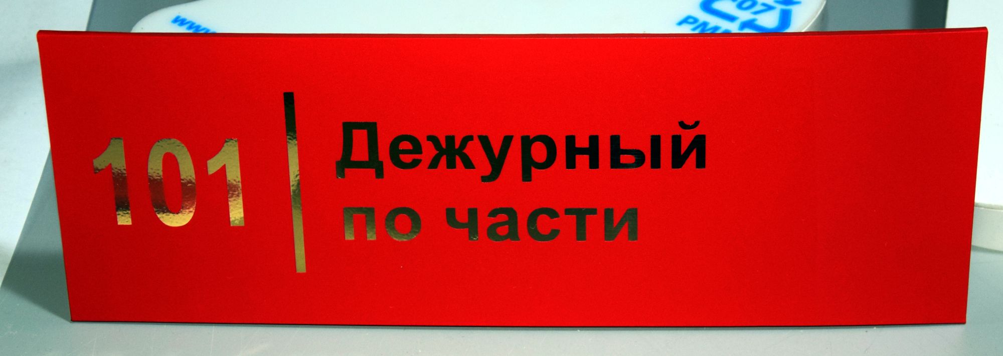 Таблички на двери кабинетов изготовлены для воинской части в Ростове-на-Дону.