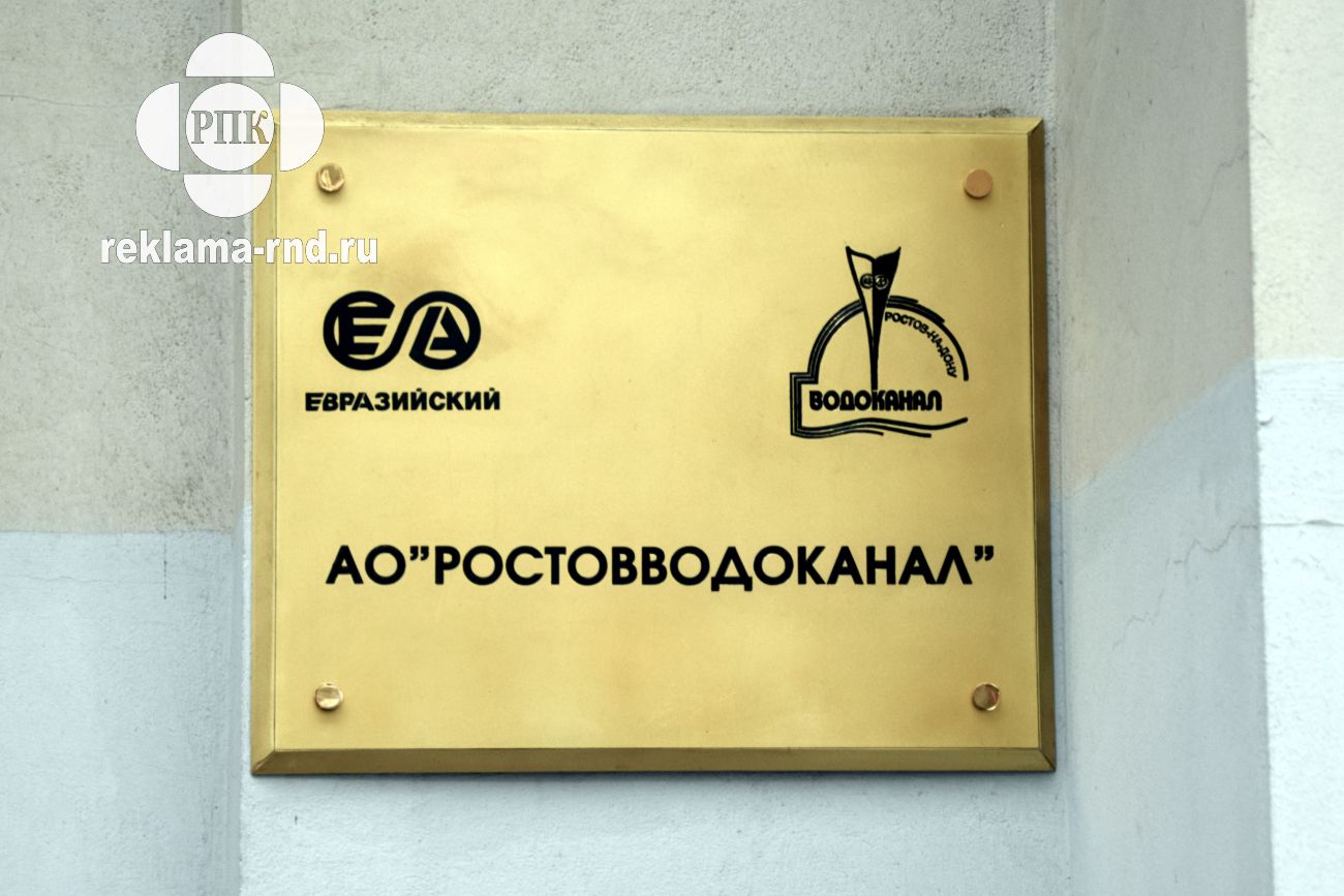 На нашей производственной базе были изготовлены таблички из латуни с гравировкой для организации в Ростове-на-Дону.