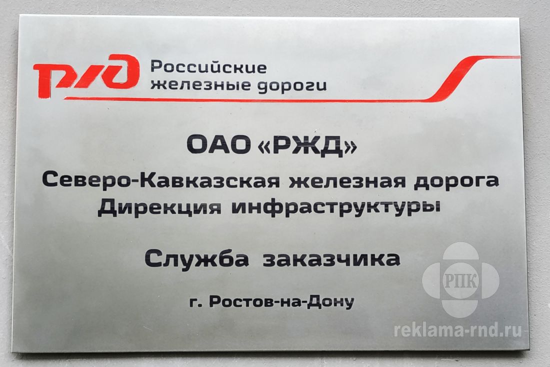 Выполнен заказ на изготовление таблички из стали с гравировкой по заказу подразделения РЖД в Ростове-на-Дону.